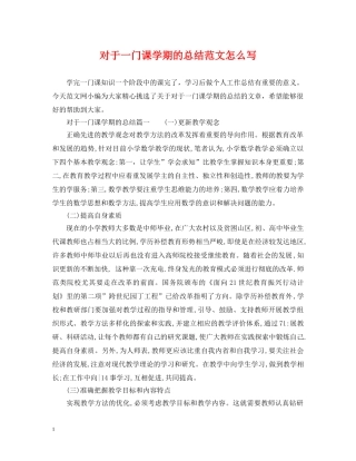 对于一门课学期的总结范文怎么写 
