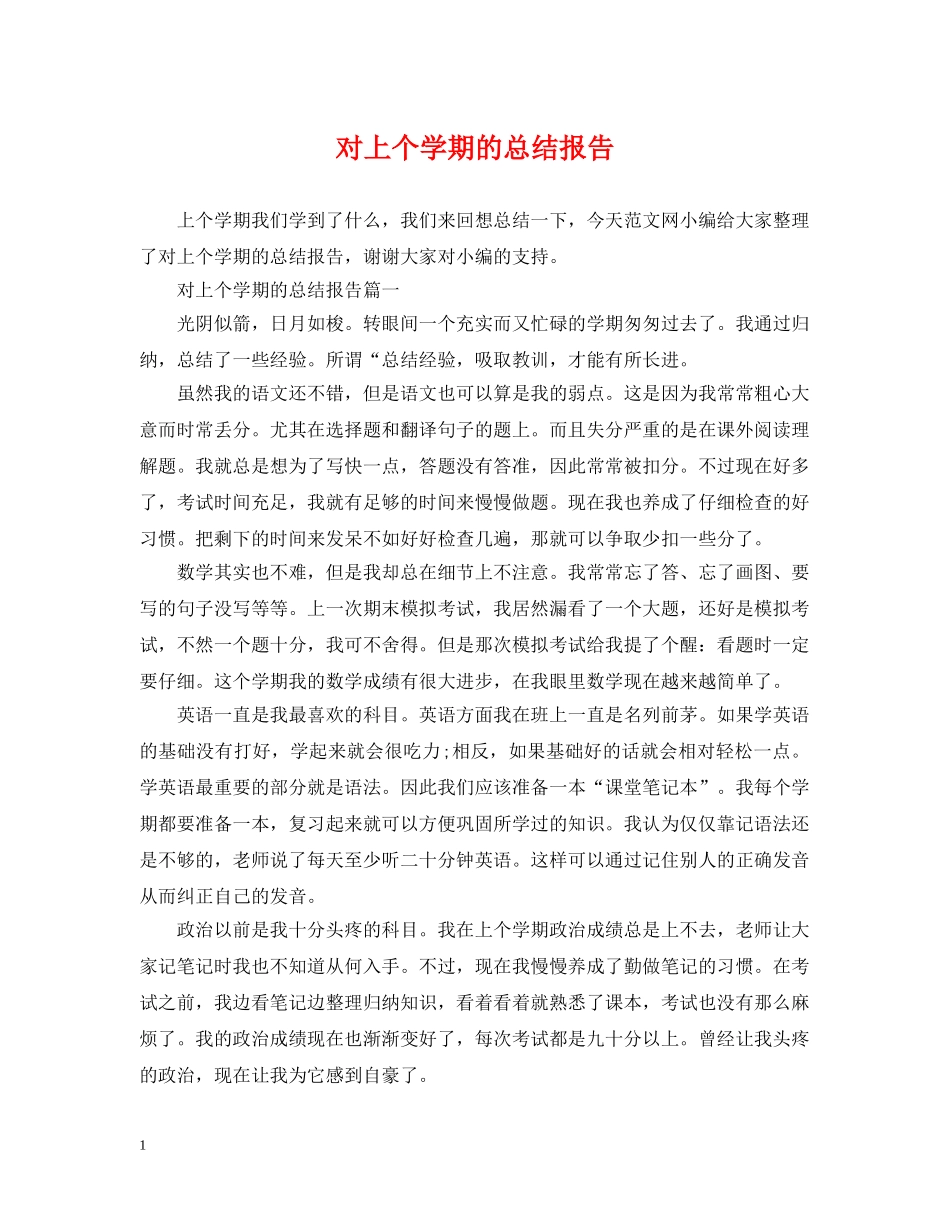 对上个学期的总结报告 _第1页