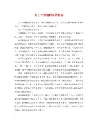 对上个学期的总结报告 