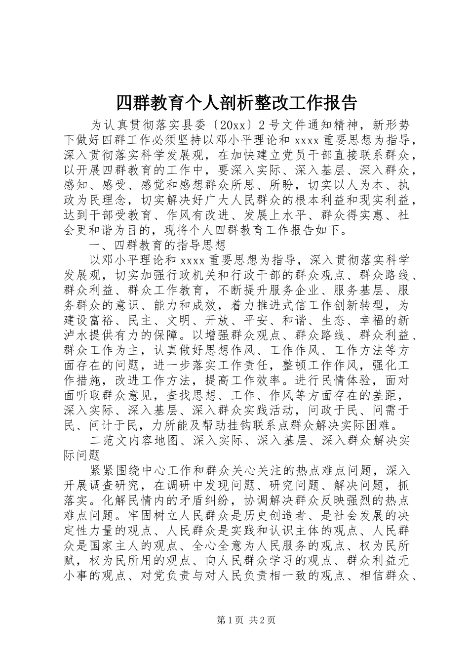 四群教育个人剖析整改工作报告_第1页
