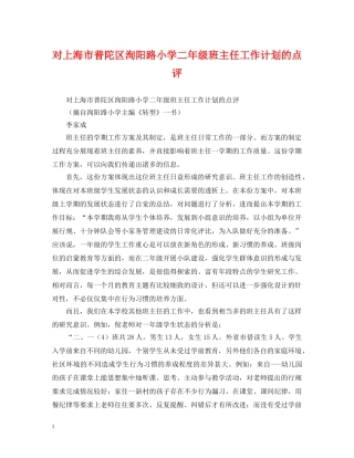 对上海市普陀区洵阳路小学二年级班主任工作计划的点评 