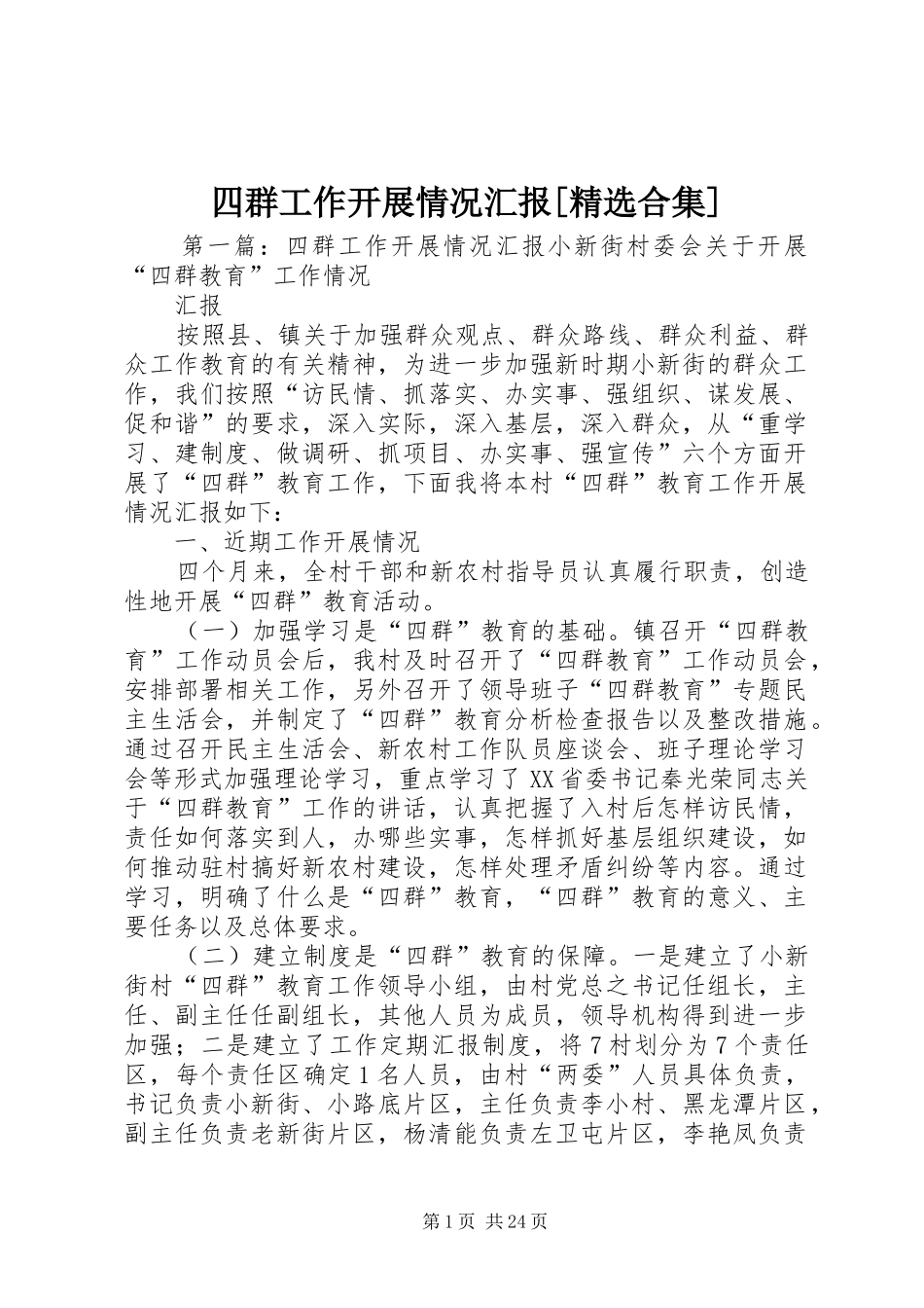 四群工作开展情况汇报[精选合集]_第1页