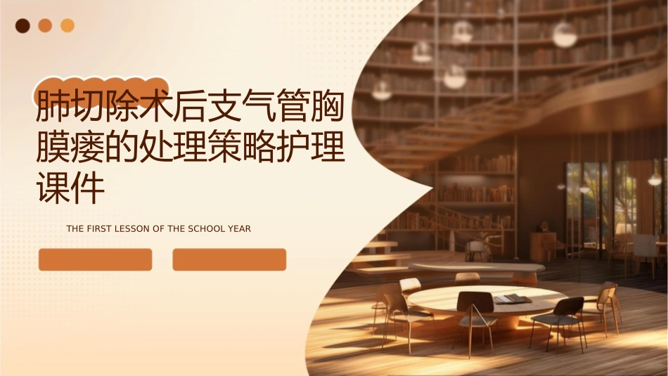 肺切除术后支气管胸膜瘘的处理策略护理课件_第1页