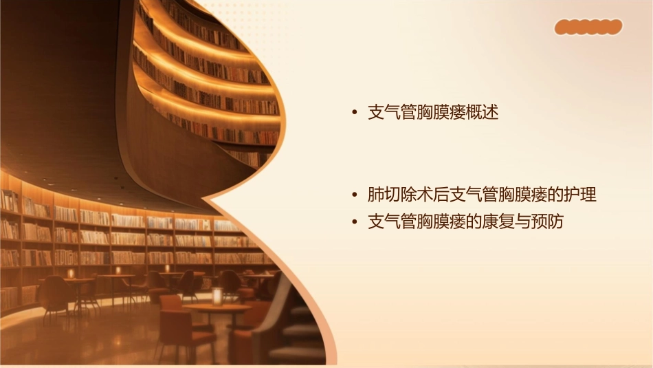 肺切除术后支气管胸膜瘘的处理策略护理课件_第2页