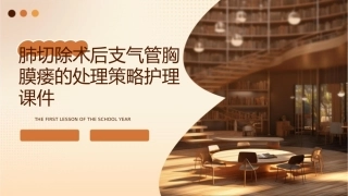 肺切除术后支气管胸膜瘘的处理策略护理课件