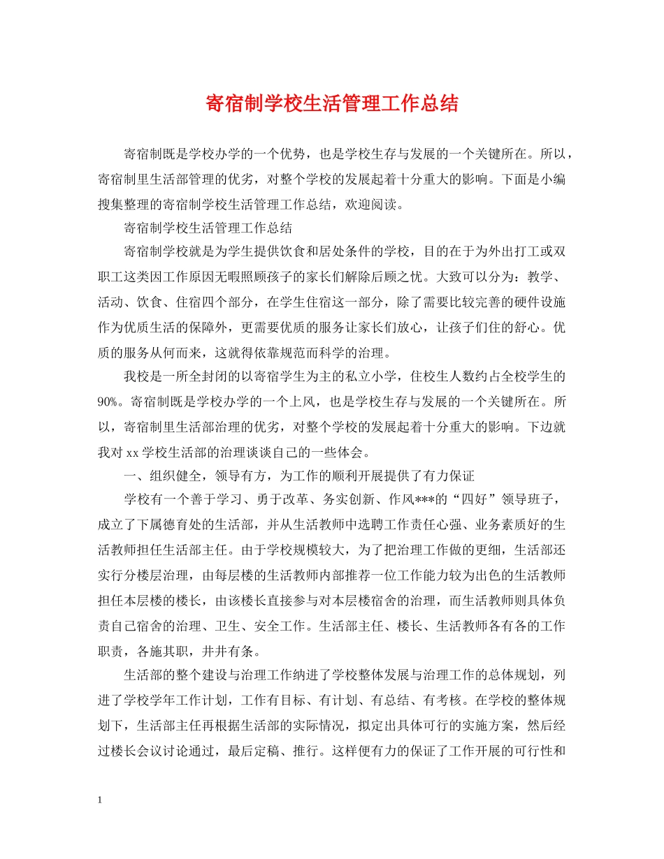 寄宿制学校生活管理工作总结 _第1页