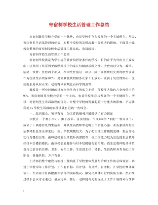 寄宿制学校生活管理工作总结 
