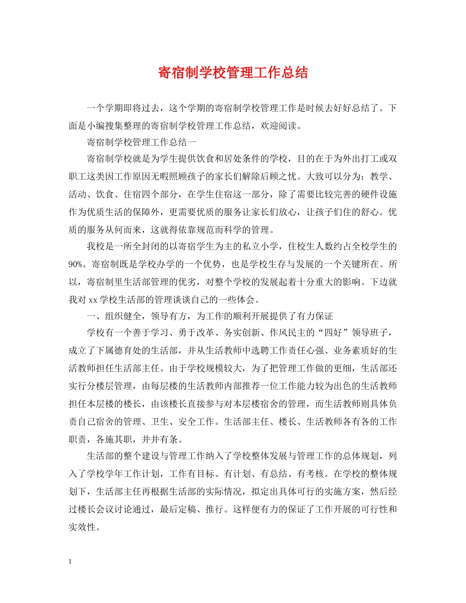 寄宿制学校管理工作总结 _第1页