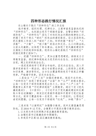 四种形态践行情况汇报