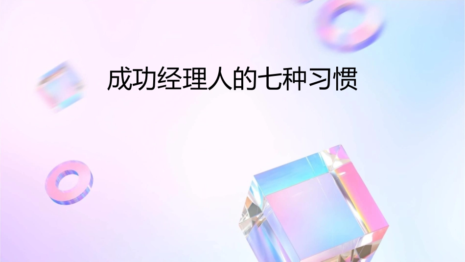 成功经理人的七种习惯_第1页