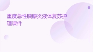 重度急性胰腺炎液体复苏护理课件