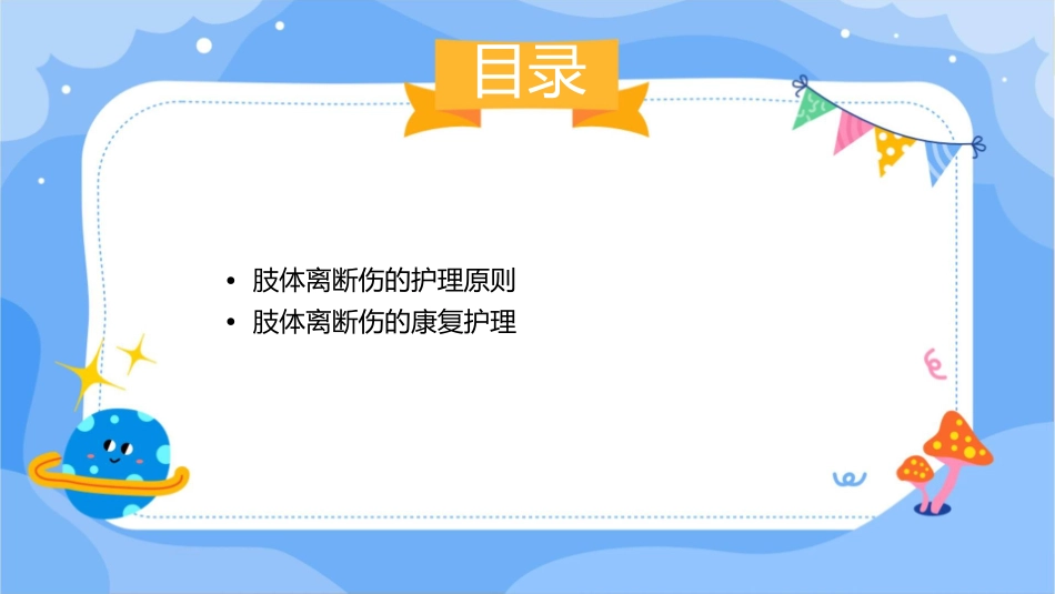 肢体离断伤查房护理课件_第2页