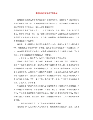 寄宿制学校班主任工作总结 