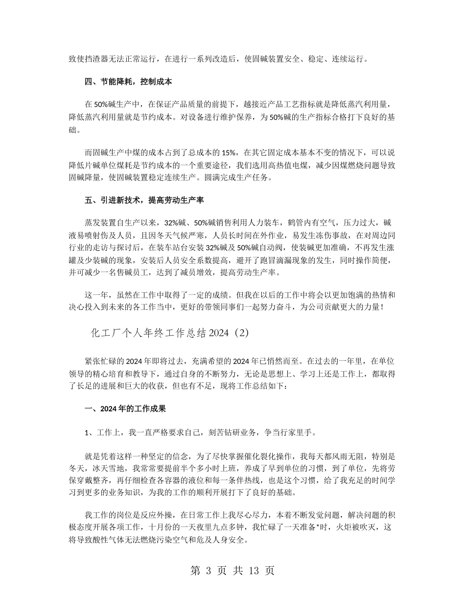 化工厂个人年终工作总结2024_第3页