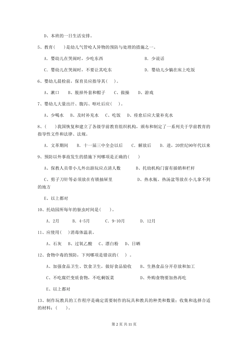 2024年幼儿园保育员专业能力考试试卷及答案_第2页