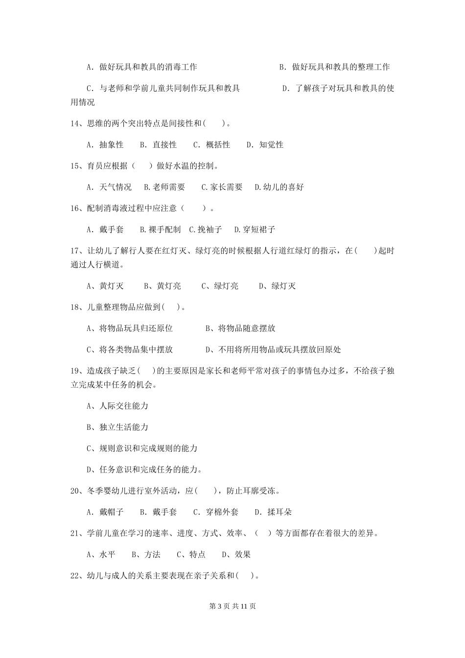 2024年幼儿园保育员专业能力考试试卷及答案_第3页