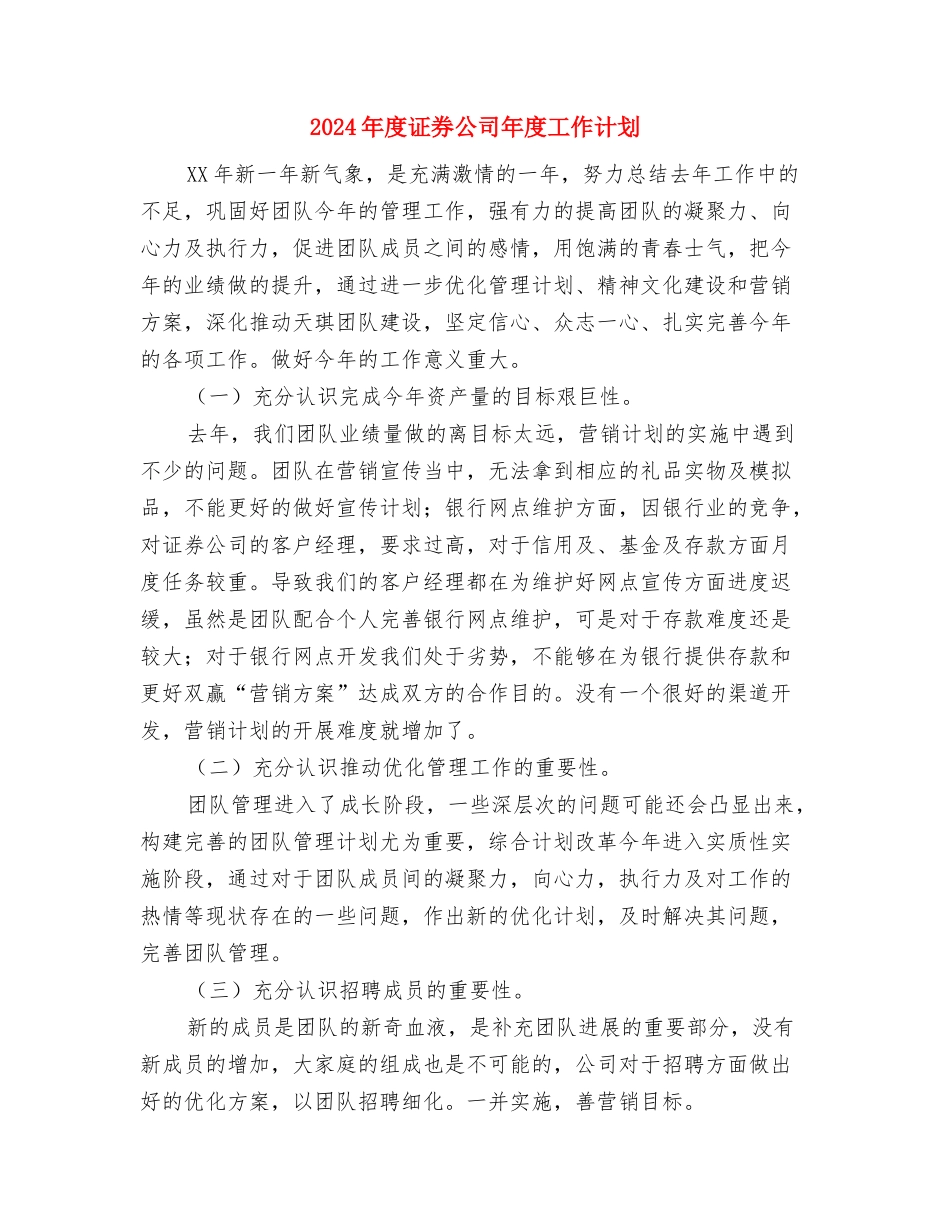 2024年度计生工作计划与2024年度证券公司年度工作计划汇编_第3页