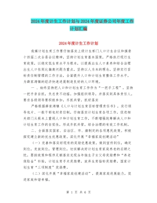 2024年度计生工作计划与2024年度证券公司年度工作计划汇编