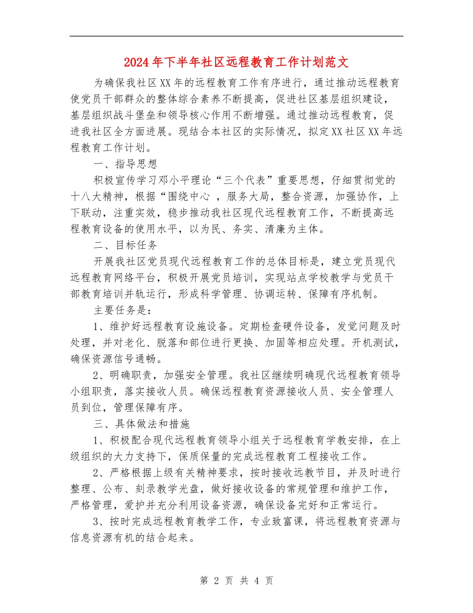 2024年下半年社区远程教育工作计划范文_第2页