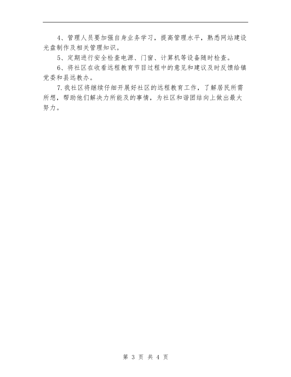 2024年下半年社区远程教育工作计划范文_第3页