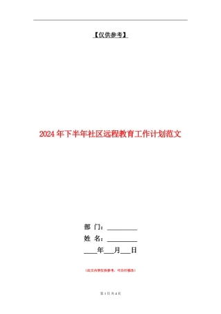 2024年下半年社区远程教育工作计划范文