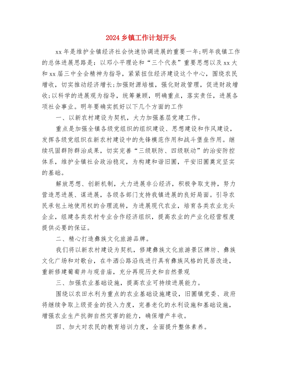 2024乡镇工作计划2与2024乡镇工作计划开头汇编_第3页