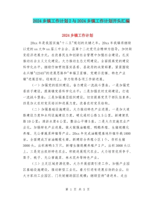 2024乡镇工作计划2与2024乡镇工作计划开头汇编