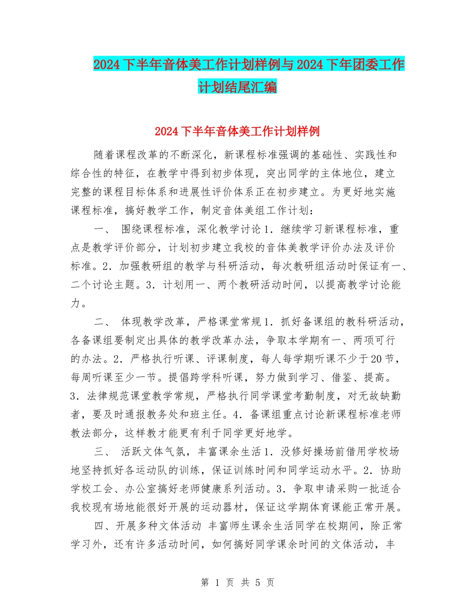 2024下半年音体美工作计划样例与2024下年团委工作计划结尾汇编_第1页
