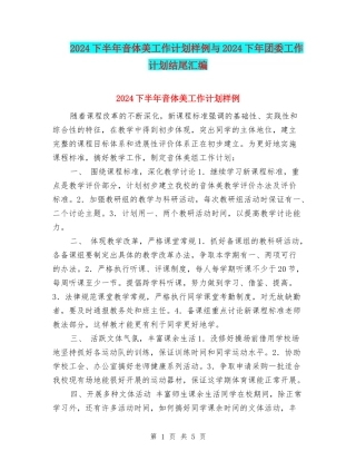 2024下半年音体美工作计划样例与2024下年团委工作计划结尾汇编
