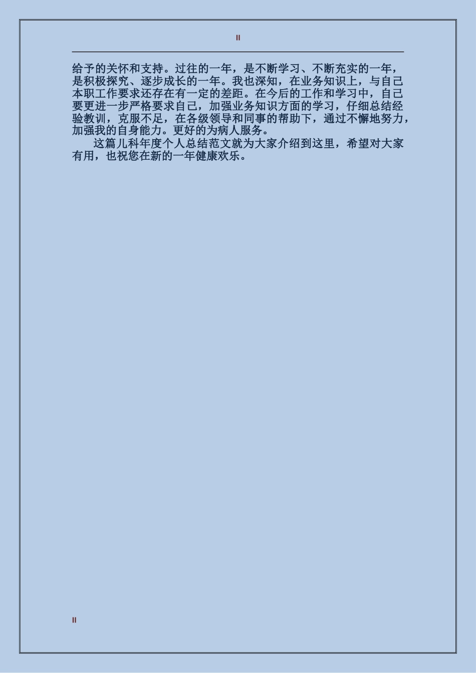 2024年最新儿科年度个人总结_第2页