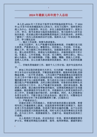 2024年最新儿科年度个人总结
