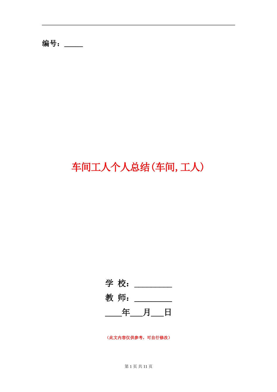 车间工人个人总结_第1页