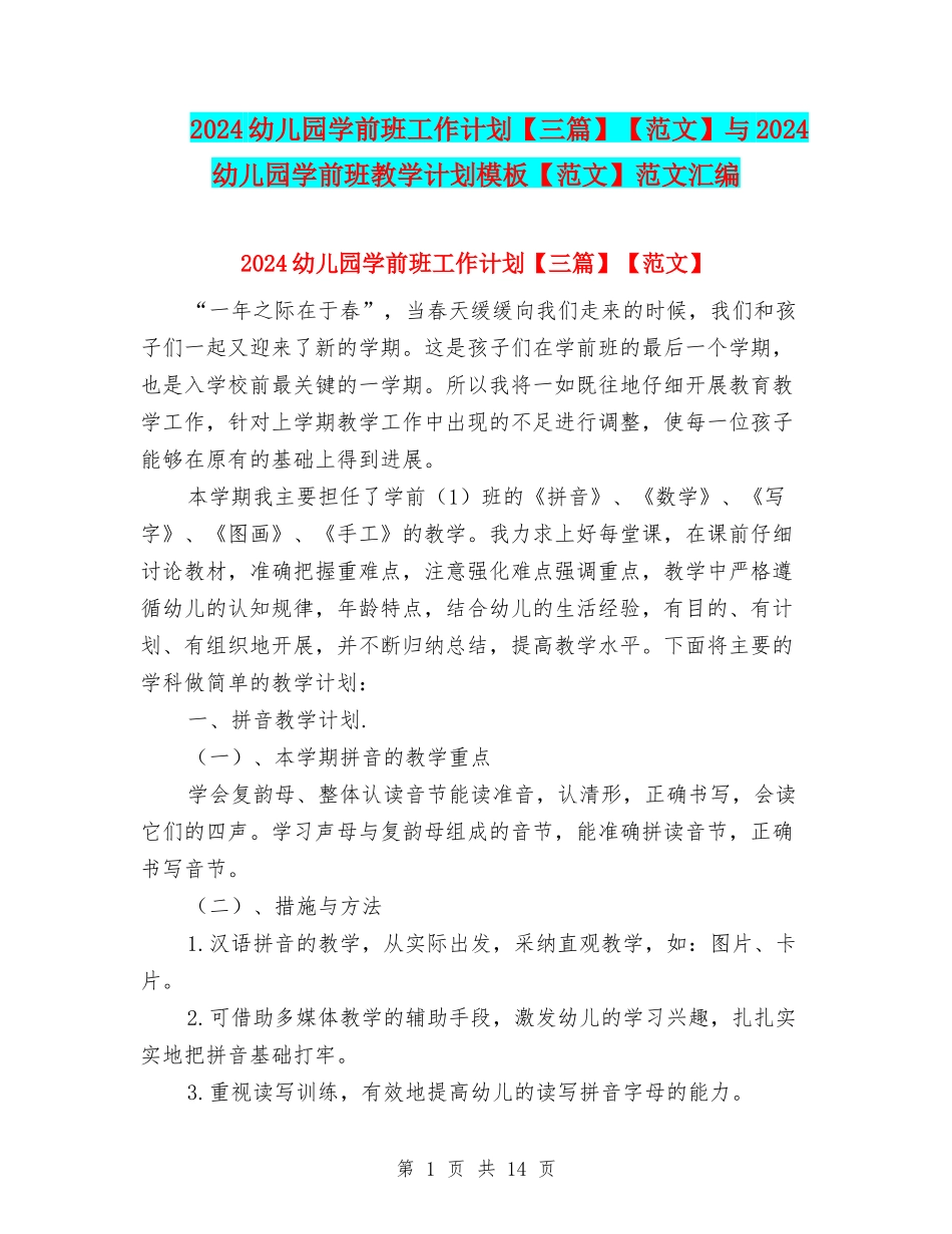 2024幼儿园学前班工作计划【范文】与2024幼儿园学前班教学计划模板【范文】范文汇编_第1页