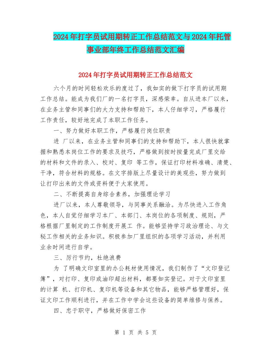 2024年打字员试用期转正工作总结范文与2024年托管事业部年终工作总结范文汇编_第1页
