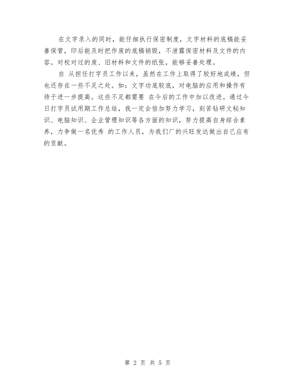 2024年打字员试用期转正工作总结范文与2024年托管事业部年终工作总结范文汇编_第2页