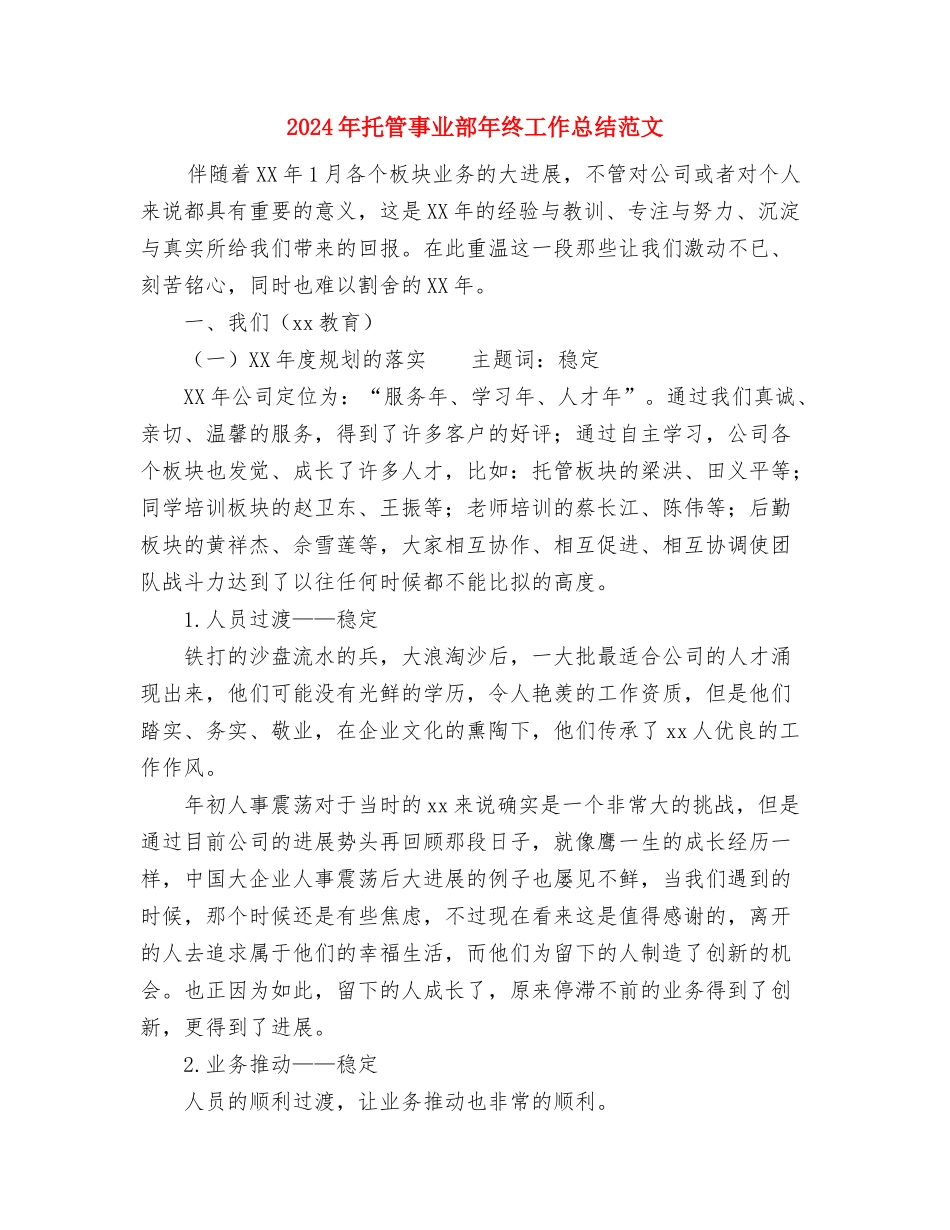 2024年打字员试用期转正工作总结范文与2024年托管事业部年终工作总结范文汇编_第3页