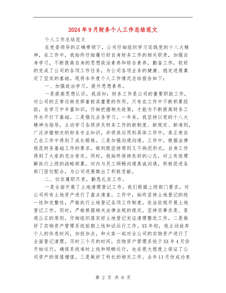 2024年9月财务个人工作总结范文_第2页