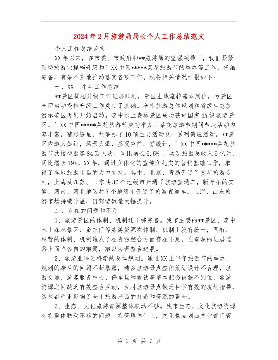 2024年2月旅游局局长个人工作总结范文_第2页