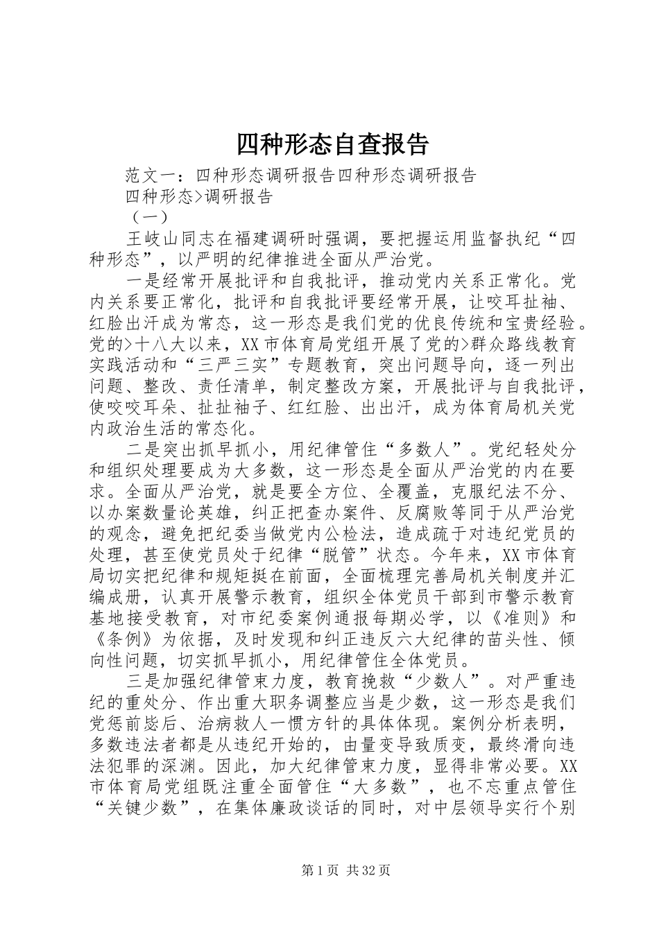 四种形态自查报告_第1页