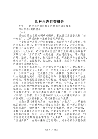 四种形态自查报告
