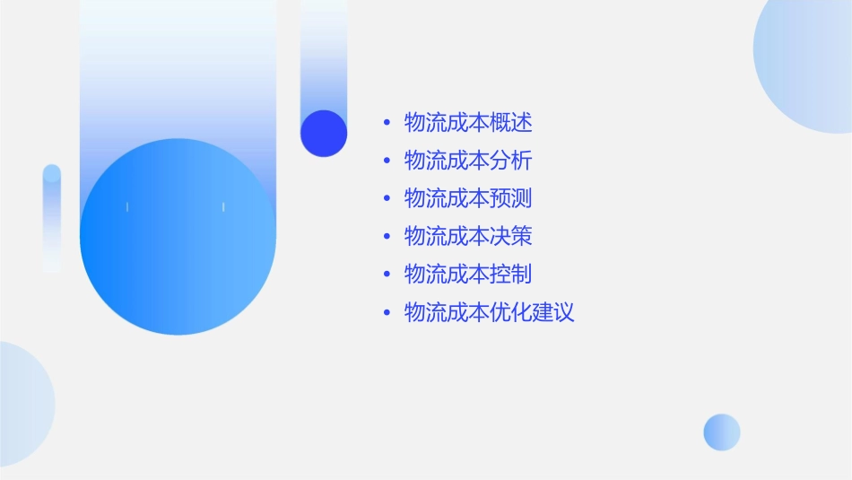 物流成本分析预测与决策课件_第2页
