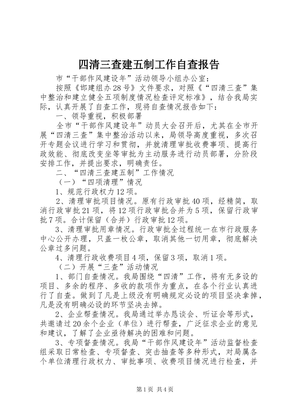 四清三查建五制工作自查报告_第1页