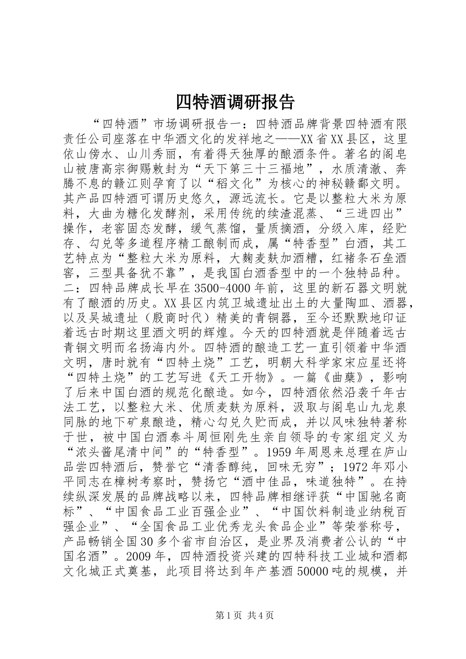四特酒调研报告_第1页