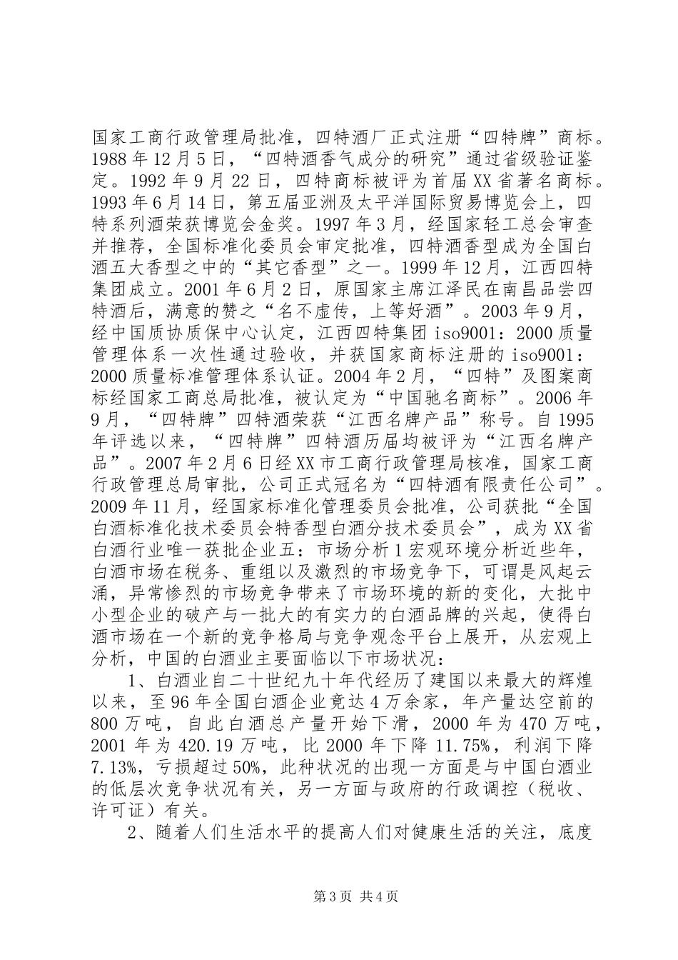 四特酒调研报告_第3页