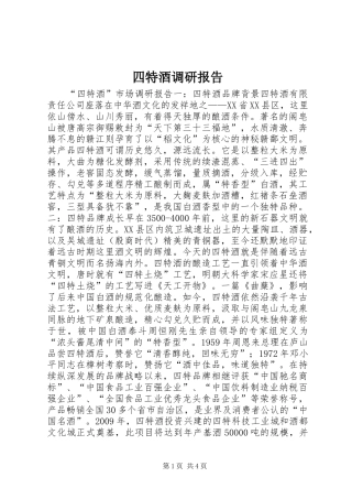 四特酒调研报告