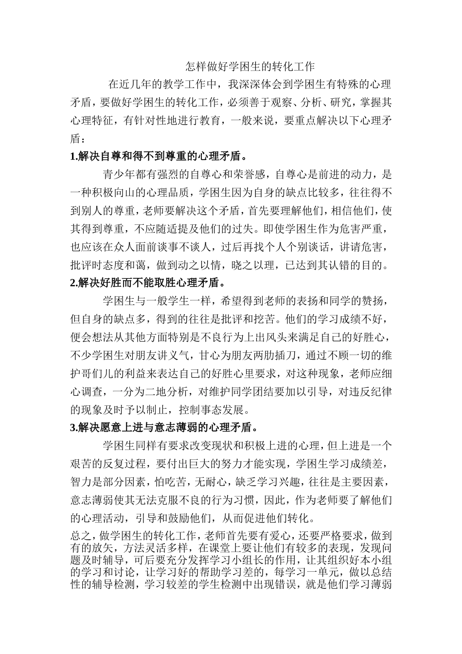 怎样做好学困生的转化工作[1]1_第1页