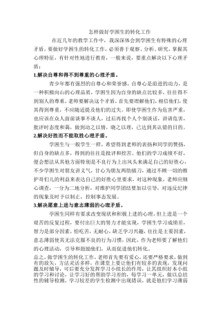 怎样做好学困生的转化工作[1]1