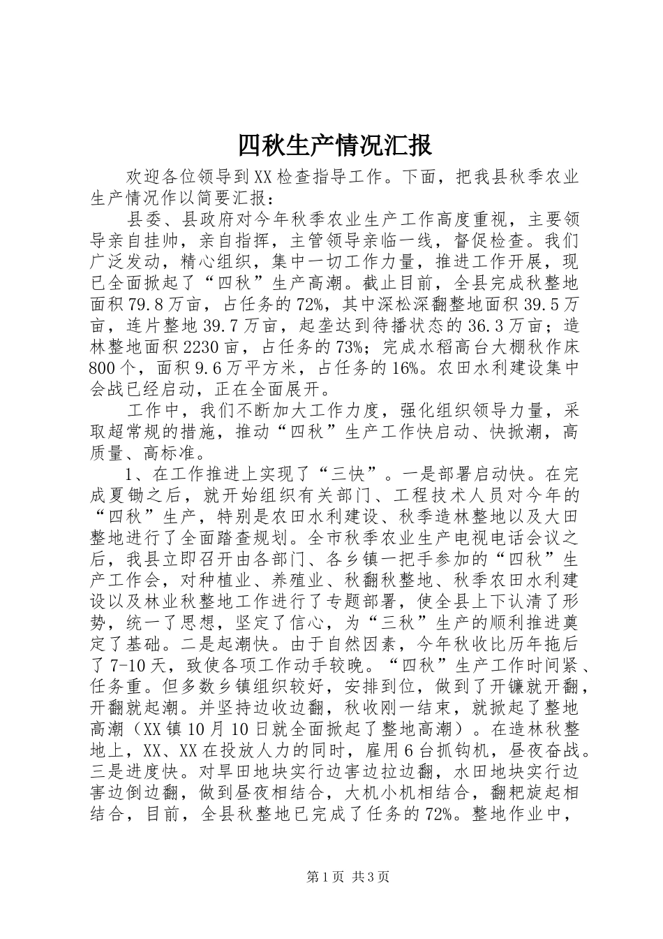 四秋生产情况汇报_第1页