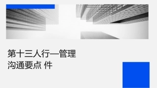 第十三讲人缘行为—管理沟通要点课件