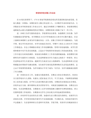 寄宿制学校后勤工作总结 